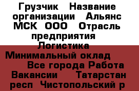 Грузчик › Название организации ­ Альянс-МСК, ООО › Отрасль предприятия ­ Логистика › Минимальный оклад ­ 23 000 - Все города Работа » Вакансии   . Татарстан респ.,Чистопольский р-н
